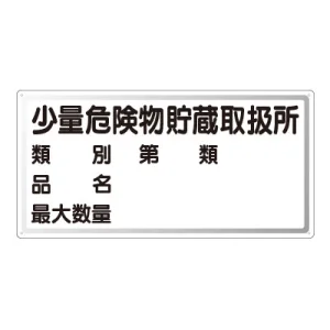 横型標識 少量危険物貯蔵取扱所 (名入れ部有) 300×600 鉄板 (828-53)
