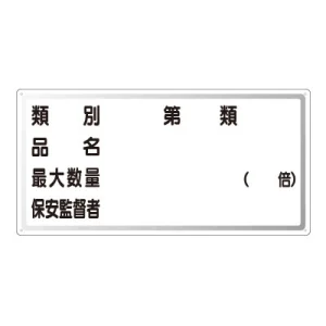 横型標識 種別 品名 最大数量 300×600 鉄板 (828-54)