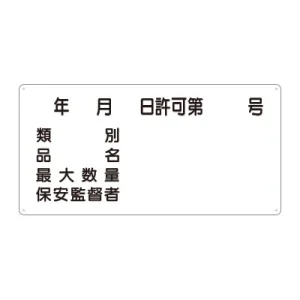 横型標識 年月日許可第 号 種別 等 300×600 鉄板 (828-61)