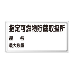 横型標識 指定可燃物貯蔵取扱所 (名入れ部有) 300×600 鉄板 (828-71)