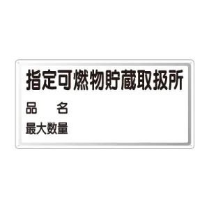 横型標識 指定可燃物貯蔵取扱所 (名入れ部有) 300×600 鉄板 (828-71)