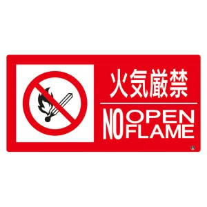 防火標識 火気厳禁 小 150×300 ステッカー (828-802)