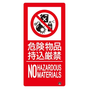 タテ型 防火標識 大 500×250 危険物品持込厳禁 ステッカー (828-809)