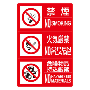 防火標識3連(禁煙/火気/危険)小 エコユニボード 300×450 横 (828-817)