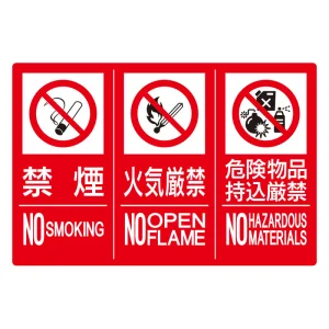 防火標識3連(禁煙/火気/危険)小 エコユニボード 300×450 縦 (828-818)