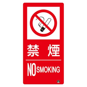タテ型 防火標識 小 300×150 禁煙 エコユニボード (828-824)