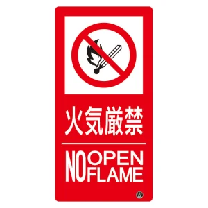 タテ型 防火標識 小 300×150 火気厳禁 エコユニボード (828-825)