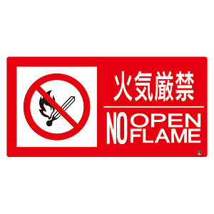 防火標識エコユニボード 横 大サイズ 250×500 火気厳禁 (828-831)