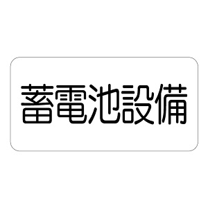 危険標識ステッカー 蓄電池設備 (828-921)