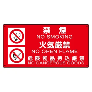 危険物標識 (禁煙/火気厳禁/危険) 300×600 鉄板 (828-94)