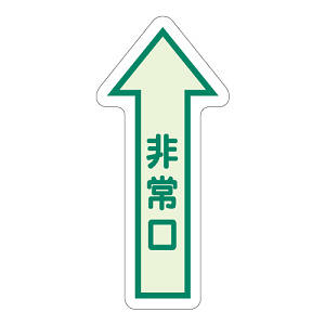 床面誘導標識 非常口(矢印) 中輝度 (829-39)