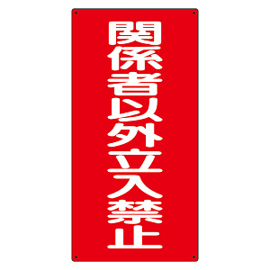 危険物標識 関係者以外立入禁止 縦 (830-37)