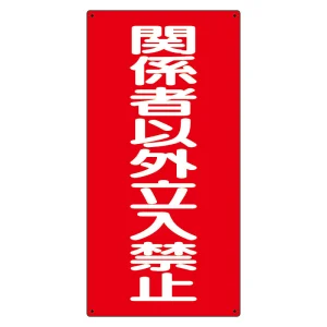 危険物標識 関係者以外立入禁止 縦 エコユニボード (830-37)