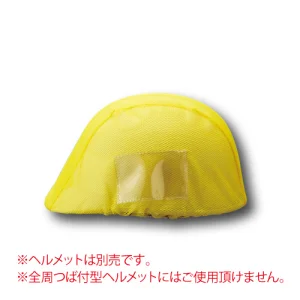 ヘルメットカバーメッシュポケット付 黄 (831-743)