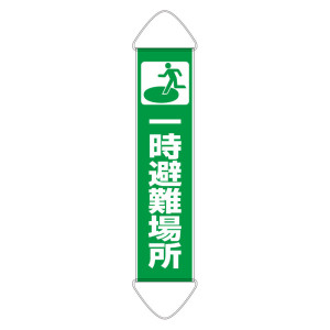 たれ幕 1800×450 ターポリン 一時避難場所 (831-895)