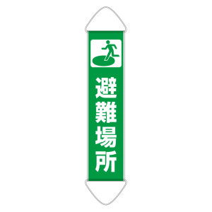 たれ幕 1800×450 ターポリン 避難場所 (831-896)