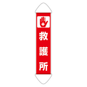 たれ幕 1800×450 ターポリン 救護所 (831-897)