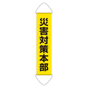 たれ幕 1800×450 ターポリン 災害対策本部 (831-899)