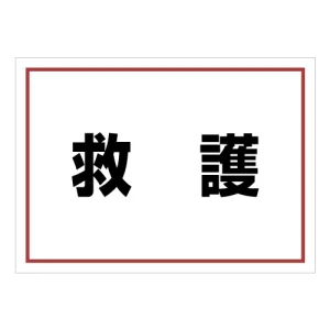 ゼッケンステッカー背中用 救護 (831-962)