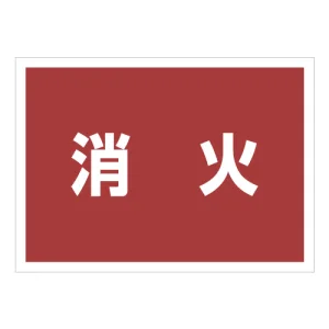 ゼッケンステッカー背中用 消火 (831-963)