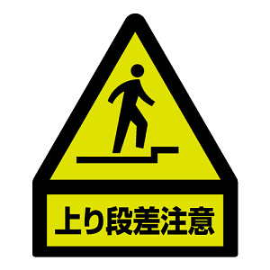 段差注意蛍光ステッカー 屋内用 表記:上り段差注意(黄色部蛍光) (832-462)
