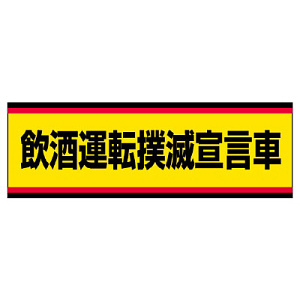 交通安全標識ステッカー 飲酒運転撲滅宣言車 (832-53)