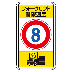 交通構内標識 フォークリフト制限速度8 (833-178)