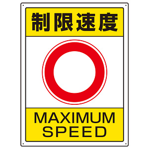 交通構内標識 エコユニボード 600×450 制限速度 (833-204)