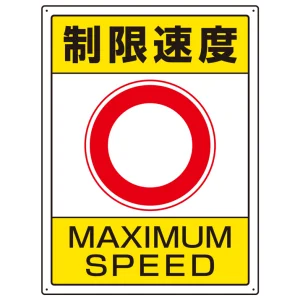 交通構内制限速度標識 エコユニボード 600×450 空欄 (833-204)