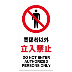 構内標識 関係者以外立入禁止 エコユニボード 450×450 (833-31B)