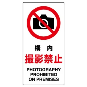 構内撮影禁止 エコユニボード 600×300 (833-33B)