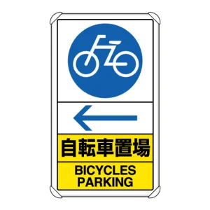 交通構内標識 自転車置場 左矢印 (833-37A)