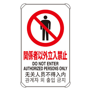 4カ国語標識 平リブタイプ 関係者以外立入禁 H680×W400(833-901)