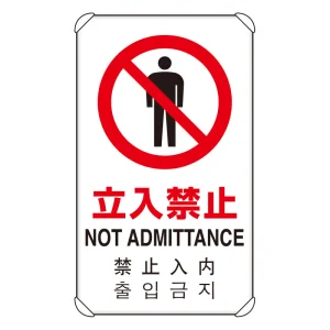 日英中韓4カ国語 アルミ 平リブタイプ JIS規格安全標識 680×400 立入禁止 (833-902)