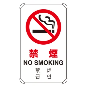 日英中韓4カ国語 アルミ 平リブタイプ JIS規格安全標識 680×400 禁煙 (833-903)