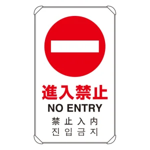 日英中韓4カ国語 アルミ 平リブタイプ JIS規格安全標識 680×400 進入禁止 (833-905)