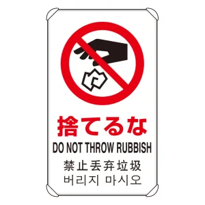 日英中韓4カ国語 アルミ 平リブタイプ JIS規格安全標識 680×400 捨てるな (833-906)