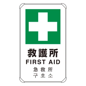 日英中韓4カ国語 アルミ 平リブタイプ JIS規格安全標識 680×400 救護所 (833-916)