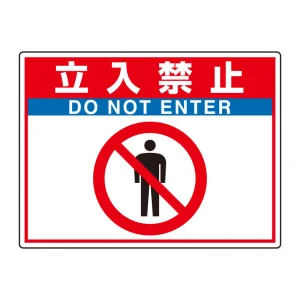 路面貼用シートユニロードフィット 300×400 立入禁止 (835-65)