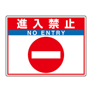 路面貼用シートユニロードフィット 進入禁止 (835-68)