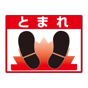 路面貼用シートユニロードフィット 300×400 とまれ (835-70)