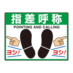 路面貼用シートユニロードフィット 指差呼称 (835-73)