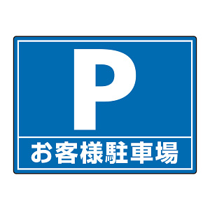 路面貼用シートユニロードフィット お客様駐車場 (835-75)