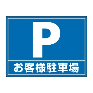 路面貼用シートユニロードフィット 300×400 お客様駐車場 (835-75)