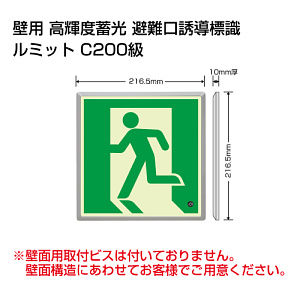高輝度蓄光標識 避難口FL付C200級 (836-02)