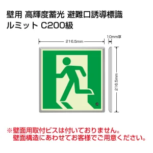 高輝度蓄光標識 避難口 C200級 ルミット 左向き 壁面用(樹脂フレーム付) (836-02)