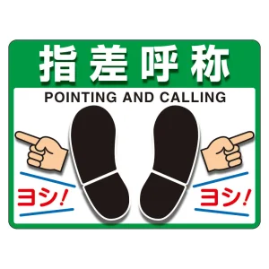 ユニピタ (OAフロア用) 指差呼称 (836-43)