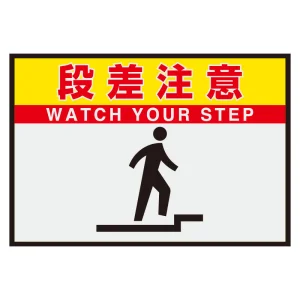 屋内用路面表示マット置くだけサイン 段差注意 (836-83A)
