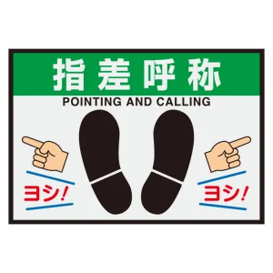 屋内用路面表示マット置くだけサイン 指差呼称 (836-84A)