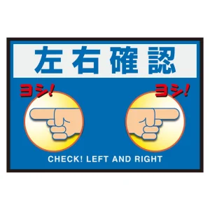 屋内用路面表示マット置くだけサイン 左右確認 (836-85A)